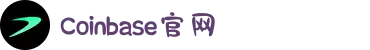 Coinbase交易所 - 全球领先的数字货币交易平台
